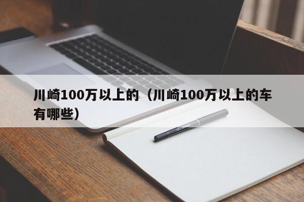 川崎100万以上的（川崎100万以上的车有哪些）-图1