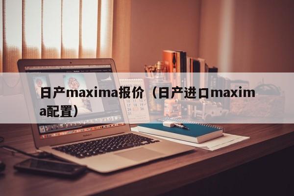 日产maxima报价（日产进口maxima配置）-图1