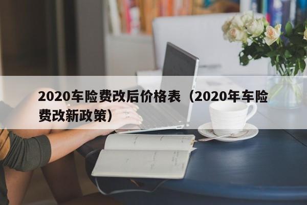 2020车险费改后价格表（2020年车险费改新政策）-图1