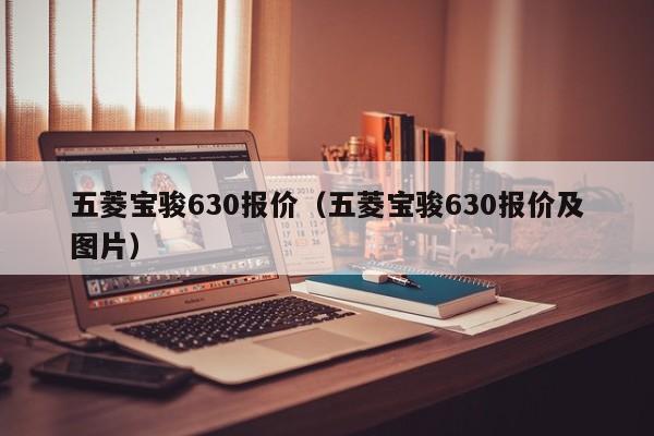 五菱宝骏630报价（五菱宝骏630报价及图片）-图1