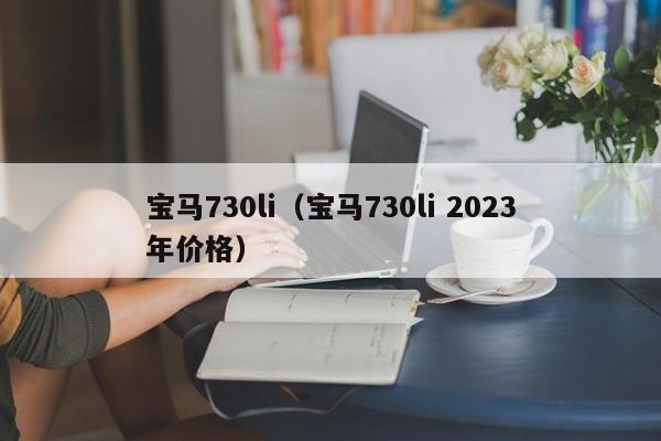 宝马730li（宝马730li 2023年价格）-图1