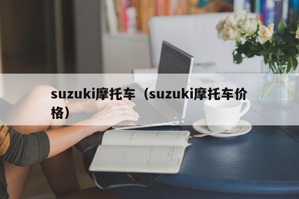 suzuki摩托车（suzuki摩托车价格）-图1