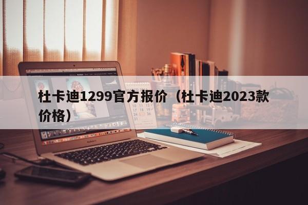 杜卡迪1299官方报价（杜卡迪2023款价格）-图1