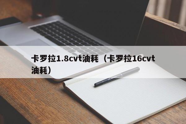 卡罗拉1.8cvt油耗（卡罗拉16cvt油耗）-图1