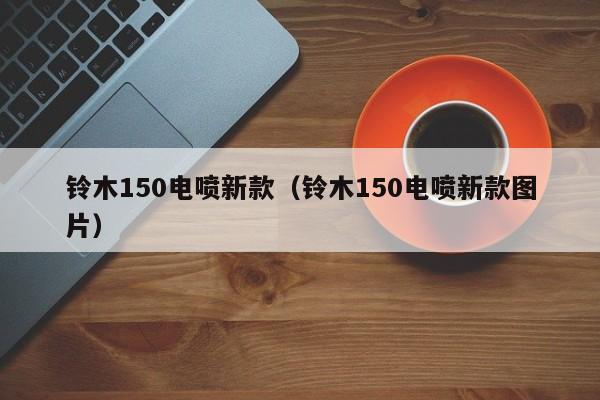 铃木150电喷新款（铃木150电喷新款图片）-图1