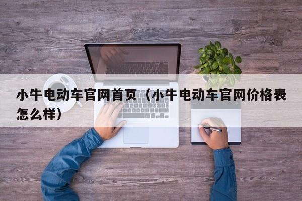 小牛电动车官网首页（小牛电动车官网价格表怎么样）-图1