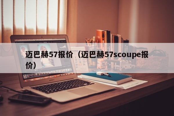 迈巴赫57报价（迈巴赫57scoupe报价）-图1