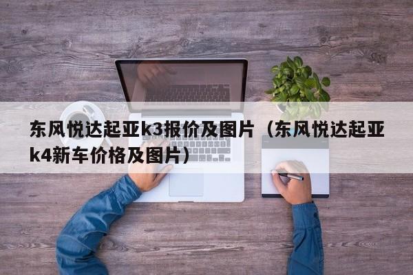 东风悦达起亚k3报价及图片（东风悦达起亚k4新车价格及图片）-图1