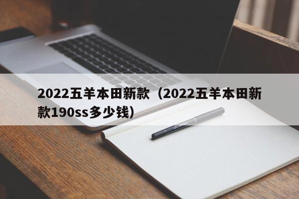 2022五羊本田新款（2022五羊本田新款190ss多少钱）-图1