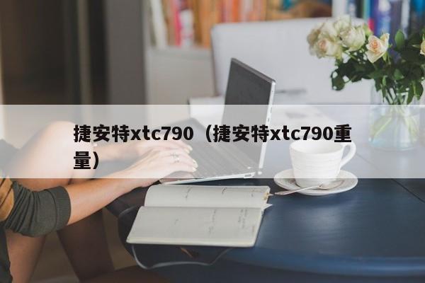 捷安特xtc790（捷安特xtc790重量）-图1