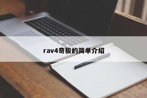 rav4奇骏的简单介绍-图1