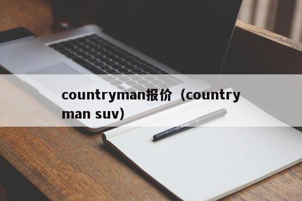 countryman报价（countryman suv）-图1