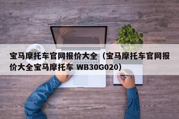 宝马摩托车官网报价大全（宝马摩托车官网报价大全宝马摩托车 WB30G020）-图1