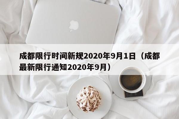 成都限行时间新规2020年9月1日（成都最新限行通知2020年9月）-图1