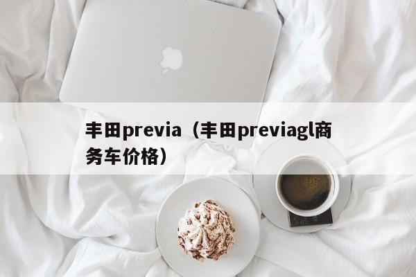 丰田previa（丰田previagl商务车价格）-图1