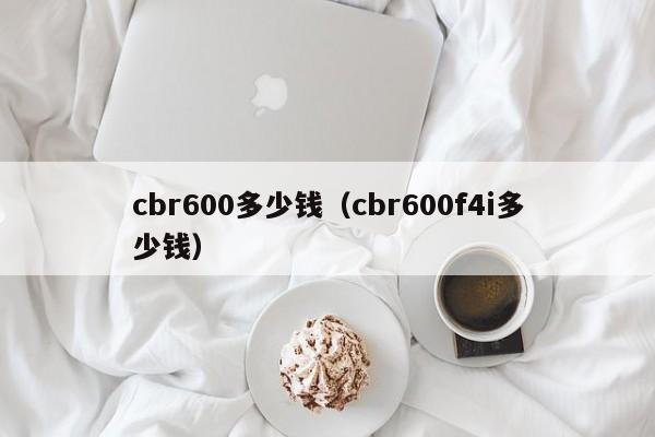 cbr600多少钱（cbr600f4i多少钱）-图1