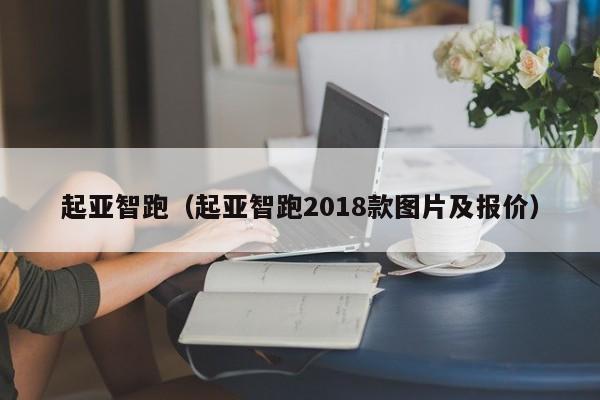 起亚智跑（起亚智跑2018款图片及报价）-图1