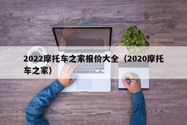 2022摩托车之家报价大全（2020摩托车之家）-图1