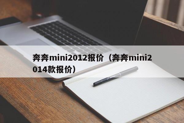 奔奔mini2012报价（奔奔mini2014款报价）-图1