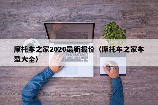 摩托车之家2020最新报价（摩托车之家车型大全）-图1