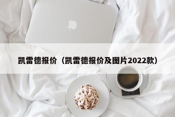 凯雷德报价（凯雷德报价及图片2022款）-图1