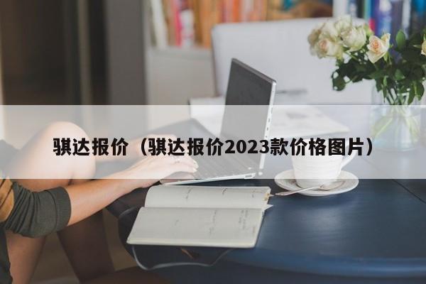 骐达报价（骐达报价2023款价格图片）-图1