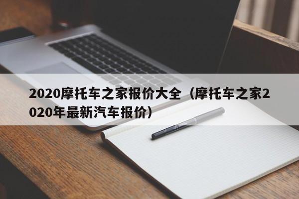 2020摩托车之家报价大全（摩托车之家2020年最新汽车报价）-图1