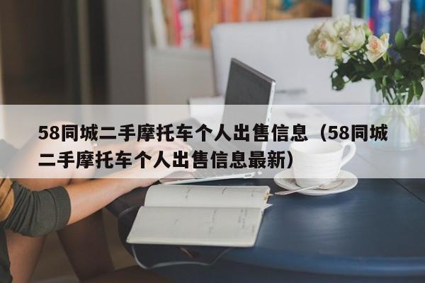 58同城二手摩托车个人出售信息（58同城二手摩托车个人出售信息最新）-图1