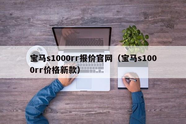 宝马s1000rr报价官网（宝马s1000rr价格新款）-图1