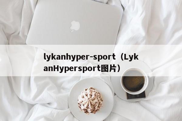 lykanhyper-sport（LykanHypersport图片）-图1