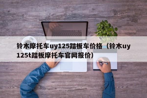 铃木摩托车uy125踏板车价格（铃木uy125t踏板摩托车官网报价）-图1