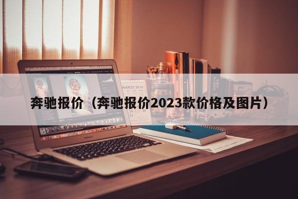 奔驰报价（奔驰报价2023款价格及图片）-图1