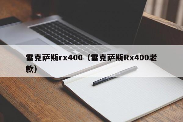 雷克萨斯rx400（雷克萨斯Rx400老款）-图1