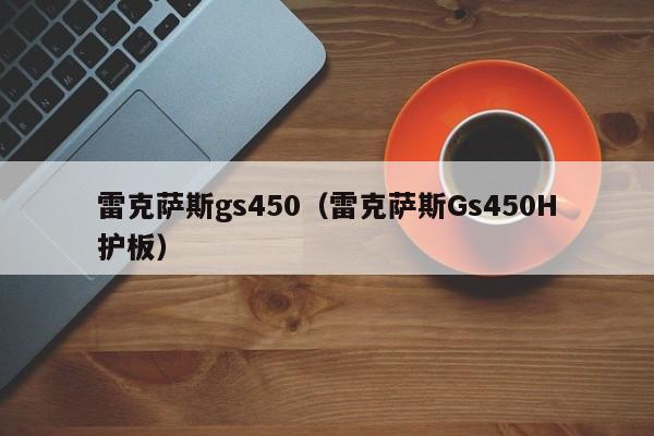 雷克萨斯gs450（雷克萨斯Gs450H护板）-图1