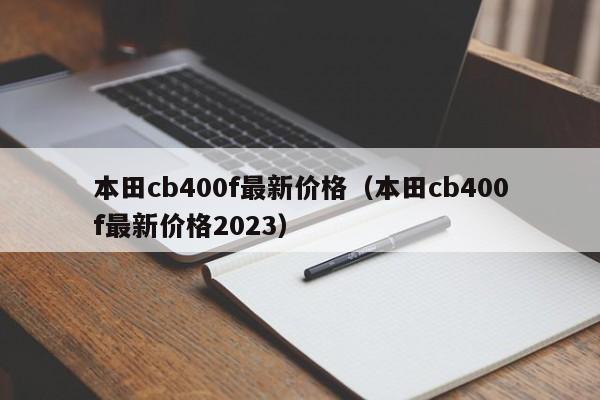 本田cb400f最新价格（本田cb400f最新价格2023）-图1