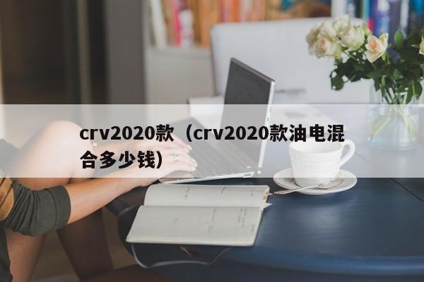 crv2020款（crv2020款油电混合多少钱）-图1