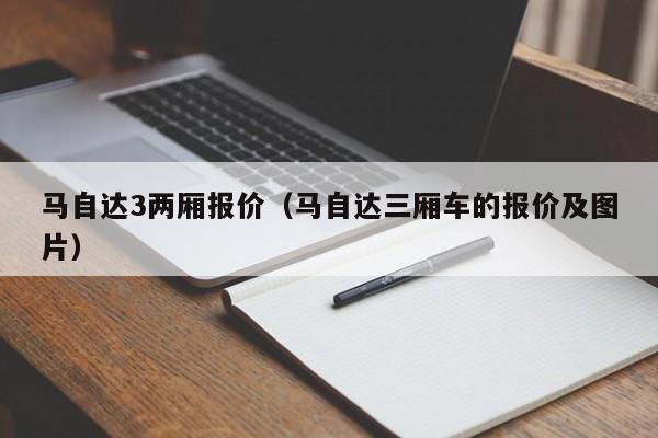 马自达3两厢报价（马自达三厢车的报价及图片）-图1