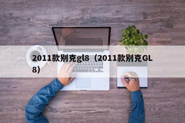 2011款别克gl8（2011款别克GL8）-图1