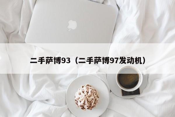 二手萨博93（二手萨博97发动机）-图1