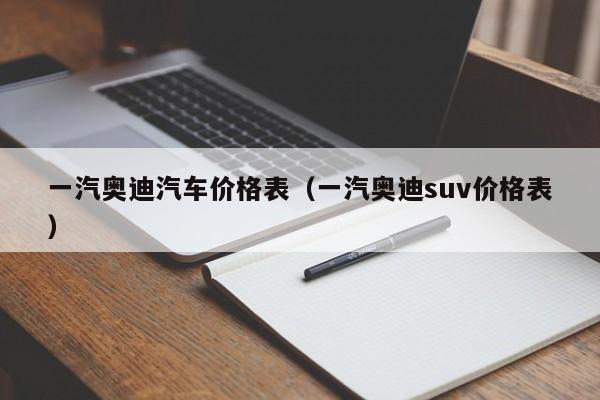 一汽奥迪汽车价格表（一汽奥迪suv价格表）-图1