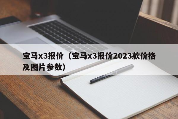 宝马x3报价（宝马x3报价2023款价格及图片参数）-图1