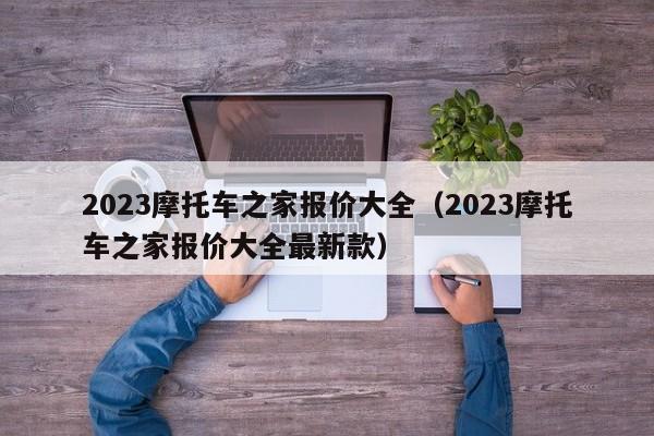 2023摩托车之家报价大全（2023摩托车之家报价大全最新款）-图1