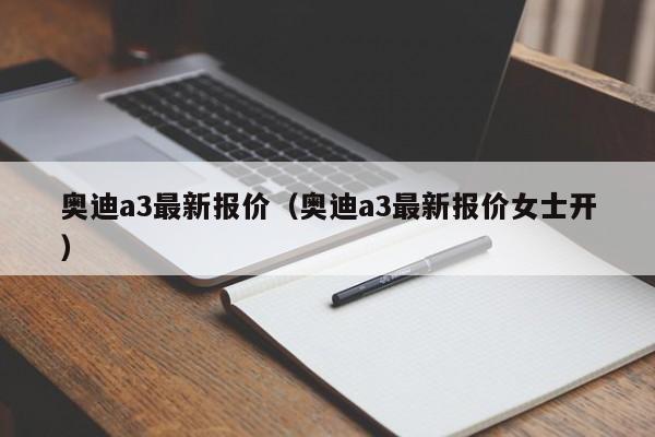 奥迪a3最新报价（奥迪a3最新报价女士开）-图1