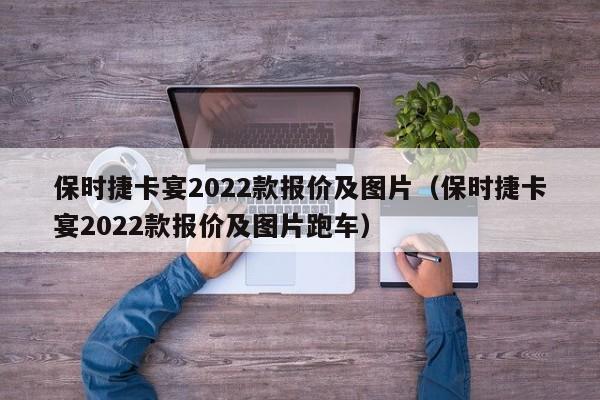 保时捷卡宴2022款报价及图片（保时捷卡宴2022款报价及图片跑车）-图1