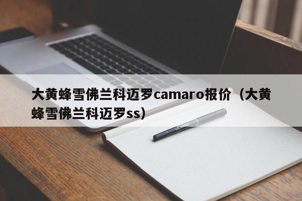 大黄蜂雪佛兰科迈罗camaro报价（大黄蜂雪佛兰科迈罗ss）-图1