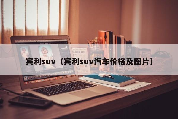 宾利suv（宾利suv汽车价格及图片）-图1