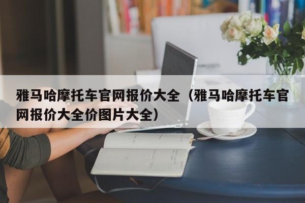 雅马哈摩托车官网报价大全（雅马哈摩托车官网报价大全价图片大全）-图1