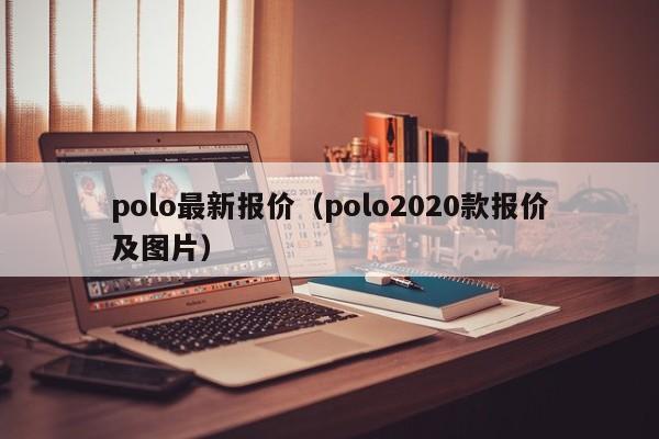 polo最新报价（polo2020款报价及图片）-图1