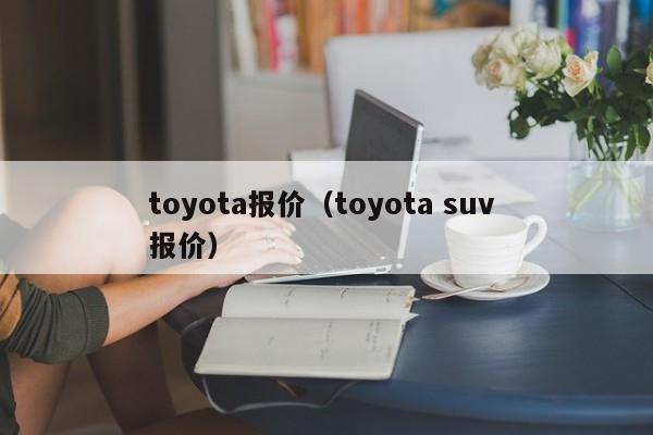 toyota报价（toyota suv 报价）-图1