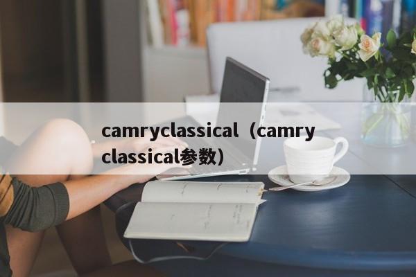 camryclassical（camryclassical参数）-图1